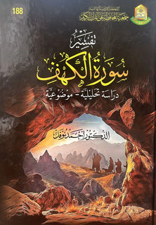 TAFSIR SURAT AL-KAHF – تفسير سورة