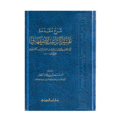 SHARH MUQADIMAH TAFSIR AL-RAGIB AL-ISFAHANI – شرح مقدمة تفسير الراغب الأصفهاني