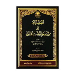 المستدرك على موسوعة التفسير بالمأثور