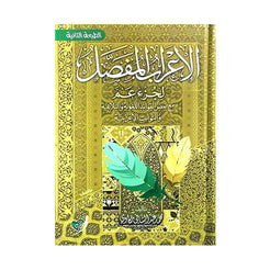 الإعراب المفصل لجزء عم