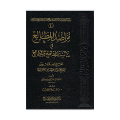 مراصد المطالع في تناسب المقاطع والمطالع