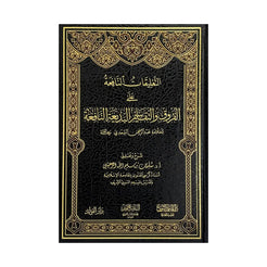 التعليقات النافعة على الفروق والتقاسيم البديعة النافعة للعلامة عبدالرحمن السعدي