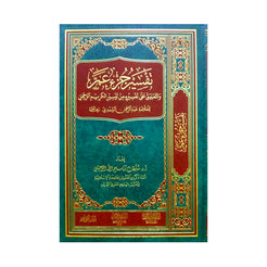 تفسير جزء عم من تيسير الكريم الرحمن للسعدي