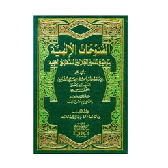 الفتوحات الإلهية بتوضيح تفسير الجلالين للدقائق الخفية 8\1