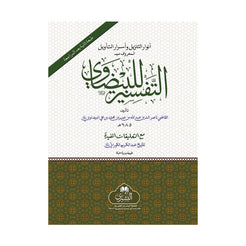 TAFSIR AL-BAYDAWI AL-BUSHRA – تفسير البيضاوي