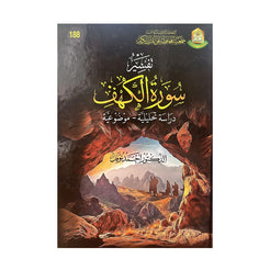 TAFSIR SURAT AL-KAHF – تفسير سورة