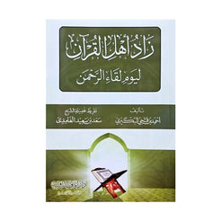 ZAD AHL AL-QURAN LI-YAWM LIQA’ AL-RAHMAN – زاد اهل القران ليوم لقاء الرحمن
