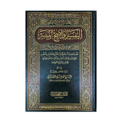 AL-TAFSIR AL-WADIH AL-MUYASSIR – التفسير الواضح الميسر