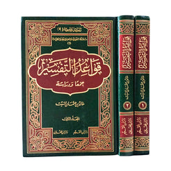 QAWA’ID AL-TAFSEER JAM’AN WA-DIRASATAN – قواعد التفسير جمعا ودراسة