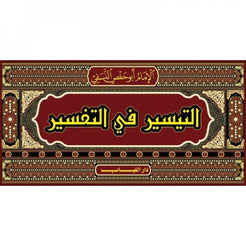 AL-TAYSIR FI AL-TAFSIR (TAFSIR AL-NASAFI) – التيسير في التفسير (تفسير النسفي)