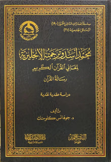MUHAMMAD ASAD AND HIS ENGLISH TRANSLATION OF THE QURAN – محمد أسد و ترجمته الإنجليزية لمعاني القرآن الكريم