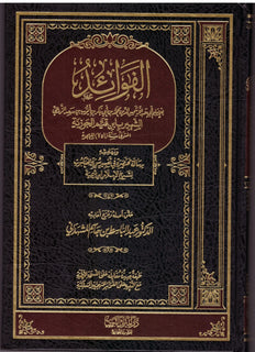 AL-FAWYID LIBNL QAYM – الفوائد لإبن القيم