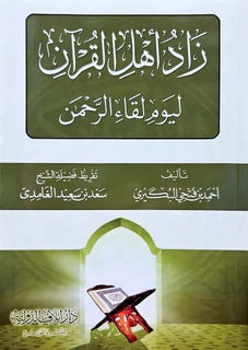 ZAD AHL AL-QURAN LI-YAWM LIQA’ AL-RAHMAN – زاد اهل القران ليوم لقاء الرحمن