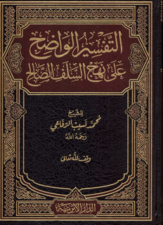 AL-TAFSIR AL-WADIH ALA NAHJ AL-SALAF AL-SALIH – التفسير الواضح على نهج السلف الصالح