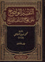 AL-TAFSIR AL-WADIH ALA NAHJ AL-SALAF AL-SALIH – التفسير الواضح على نهج السلف الصالح