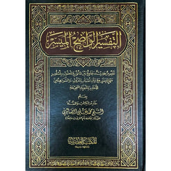 AL-TAFSIR AL-WADIH AL-MUYASSIR – التفسير الواضح الميسر
