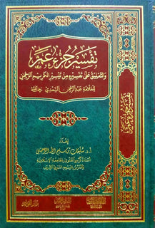 تفسير جزء عم من تيسير الكريم الرحمن للسعدي