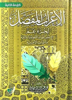 الإعراب المفصل لجزء عم