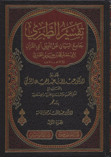 جامع البيان عن تأويل آي القران المسمى تفسير الطبري