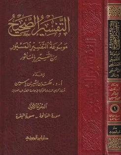 التفسير الصحيح- TAFSEER AS-SAHIH (6 VOLS)
