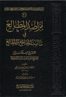 مراصد المطالع في تناسب المقاطع والمطالع