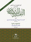 TAFSIR AL-BAYDAWI AL-BUSHRA – تفسير البيضاوي