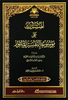 المستدرك على موسوعة التفسير بالمأثور