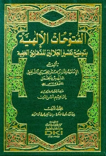 الفتوحات الإلهية بتوضيح تفسير الجلالين للدقائق الخفية 8\1