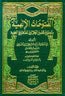الفتوحات الإلهية بتوضيح تفسير الجلالين للدقائق الخفية 8\1