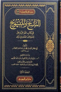 الناسخ والمنسوخ – AN-NASIKH WA MANSUKH (3VOL)