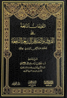 التعليقات النافعة على الفروق والتقاسيم البديعة النافعة للعلامة عبدالرحمن السعدي