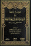 التعليقات النافعة على الفروق والتقاسيم البديعة النافعة للعلامة عبدالرحمن السعدي