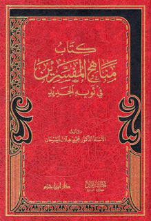 كتاب مناهج المفسرين في ثوبه الجديد