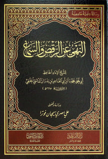 النهي عن الرقص والسماع