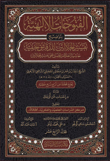 الفتوحات الإلهية بتوضيح الجلالين 14/1