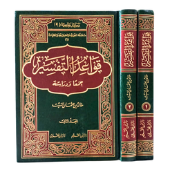 QAWA’ID AL-TAFSEER JAM’AN WA-DIRASATAN – قواعد التفسير جمعا ودراسة