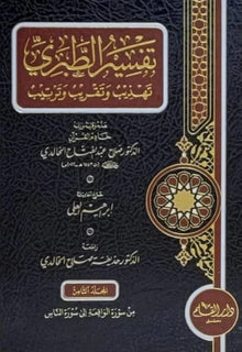 TAFSIR AL-TABARI: TAHZIB WA TAQRIB WA TARTIB- تفسير الطبري: تهذيب وتقريب وترتيب 1/8